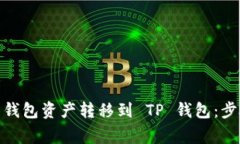 如何将 Tokenim 钱包资产转移到 TP 钱包：步骤详解