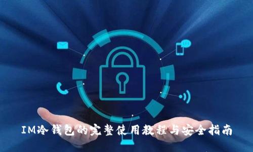 IM冷钱包的完整使用教程与安全指南
