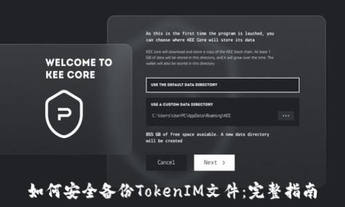   
如何安全备份TokenIM文件：完整指南