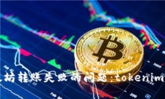 如何解决以太坊转账失败的问题：tokenim转账技巧