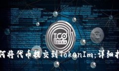 如何将代币提交到TokenIm：详细指南