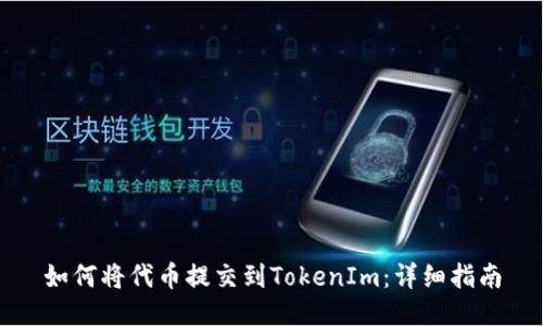 如何将代币提交到TokenIm：详细指南