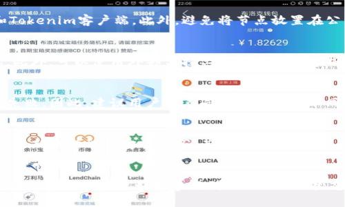   如何在Tokenim上添加节点设置：完整指南 / 

 guanjianci Tokenim, 节点设置, 加密货币, 区块链 /guanjianci 

一、引言
在区块链技术迅猛发展的今天，Tokenim作为一个重要的加密货币与区块链管理平台，吸引了越来越多的用户。对于那些希望参与区块链网络的用户来说，添加节点设置是一个至关重要的步骤。本指南将帮助用户了解在Tokenim上如何添加节点设置的具体步骤和注意事项。

二、节点设置的重要性
节点是区块链网络中的基本构件，它们负责记录和传播交易信息。添加节点不仅可以提高网络的安全性，还能帮助用户在交易过程中获得更多的奖励。因此，了解如何在Tokenim上设置节点对于希望提高其加密货币持有量的用户至关重要。

三、添加节点的准备工作
在你开始添加节点之前，首先需要确保你有一个Tokenim账户，并存有一定数量的加密货币。此外，你的计算机需要满足特定的技术要求，例如合适的存储空间、内存和网络带宽等。

四、添加节点的具体步骤
1. 登录Tokenim账户：
首先，访问Tokenim的官方网站，并使用你的账户凭证登录。确保你的账户已通过身份验证，并具有足够的权限来添加节点。

2. 进入节点管理界面：
一旦登录，导航到“节点管理”部分，这是添加或管理节点的地方。在这个界面上，你会看到目前已连接的节点以及所有可用的节点列表。

3. 选择合适的节点配置：
根据你的需求选择节点类型，Tokenim可能会提供不同类型的节点配置，例如全节点、轻节点等。对于初学者，建议使用轻节点，以降低计算负荷。

4. 填写节点信息：
在新增节点界面，你需要填写相关的信息，包括节点名称、IP地址、端口号、连接方式等。确保这些信息的准确性，以便节点能够顺利运作。

5. 保存配置并验证：
完成信息填写后，点击“保存”按钮。系统将自动验证你输入的信息是否有效。若一切正常，节点将被成功添加到网络中。

6. 检查节点状态：
在节点管理界面，查看新添加节点的状态。如果显示“在线”，则说明节点设置成功。

五、解决常见问题
在设置节点过程中，用户可能会遇到各种问题。以下是一些常见的问题和解决办法：

六、相关问题探讨

1. 设置节点时遇到连接失败，该怎么办？
如果在设置节点时出现连接失败的情况，首先要检查网络连接是否正常。确保计算机的网络配置是正确的，并且防火墙没有阻止Tokenim的访问。此外，确认IP地址和端口配置无误；有时这些细节问题会导致连接失败。如果一切设置都正确，建议联系Tokenim客服，寻求技术支持。

2. 如何选择最佳的节点类型？
选择节点类型时要考虑系统资源、网络带宽以及参与网络的目的。如果你是初学者，建议先选择轻节点，它们消耗较少的资源，较易维护。而对于有经验的用户，可能会选择全节点来获得更多的网络权益和交易验证能力。综上所述，根据自身的实际需求和条件做出选择是关键。

3. 如何保证节点的安全性？
安全性是设置节点时不可忽略的重要问题。确保节点配置正确，使用最新的安全软件和防火墙进行保护，定期更新操作系统和Tokenim客户端。此外，避免将节点放置在公开的网络环境中，最好选择相对安全的私人网络。同时，不要与他人分享你的节点访问凭证，这样可以有效降低被攻击的风险。

4. 添加节点后如何查看其性能？
Tokenim提供多个工具来监控节点的性能。在节点管理界面，可以查看节点的响应时间、交易处理数量和网络连接状态等信息。此外，可以使用外部监控工具来进一步分析节点性能，确保它的高效运行。了解和评估节点的性能有助于及时调整设置，节点的表现。

5. 是否可以在多个设备上添加同一个节点？
在Tokenim上，通常一个节点只能在一个设备上运行。如果在多个设备上同时尝试连接同一节点，会导致冲突并可能造成连接失败。因此，建议用户在不同设备上设置不同的节点，以免影响网络的稳定性和节点的正常运作。

6. 如何升级或维护已经存在的节点？
节点的升级和维护是保证其长期稳定运行的重要措施。首先，定期检查Tokenim是否有新版本发布，并及时更新客户端，以获取最新的功能和安全补丁。其次，合理监控节点的运行状态，及时处理出现的异常情况。此外，可以定期与网络中的其他节点进行数据同步，确保数据的完整性与时效性。

七、总结
添加节点设置虽看似复杂，但只要根据正确的步骤进行和充分理解相关概念，用户便能够成功添加并管理其节点。希望本指南能够帮助用户更好地参与到Tokenim的生态系统中，获得更好的使用体验与利益。
