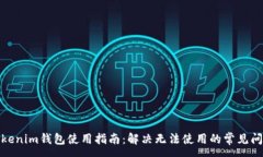 :Tokenim钱包使用指南：解决无法使用的常见问题