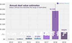 深入了解Tokenim ADA：未来数字资产的潜力与应用