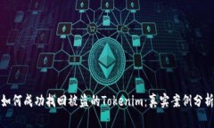 如何成功找回被盗的Tokenim：真实案例分析