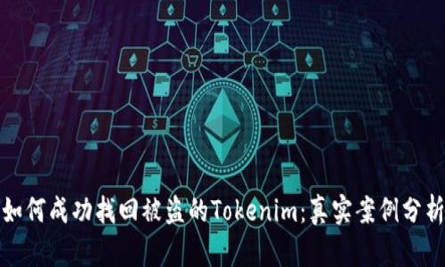 如何成功找回被盗的Tokenim：真实案例分析