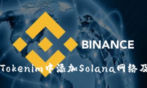 如何在Tokenim中添加Solana网络及其代币