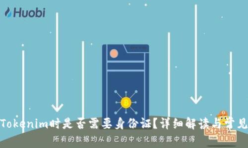 使用Tokenim时是否需要身份证？详细解读与常见问题