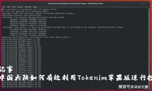 冠记事
在中国大陆如何有效利用Tokenim苹果版进行投资