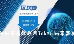 冠记事在中国大陆如何有效利用Tokenim苹果版进行