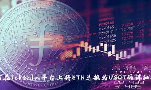 如何在Tokenim平台上将ETH兑换为USDT的详细指南