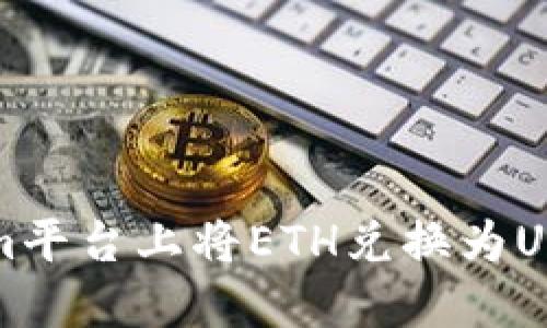 如何在Tokenim平台上将ETH兑换为USDT的详细指南