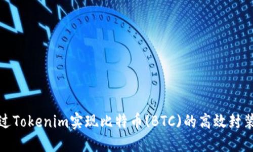 如何通过Tokenim实现比特币(BTC)的高效封装与管理