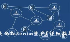如何找回丢失的Tokenim资产？详细指导与解决方案