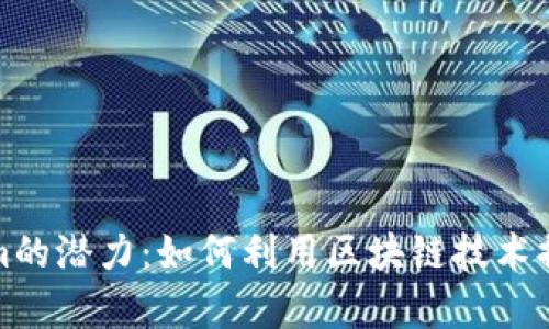 探索Tokenim的潜力：如何利用区块链技术提升商业效率