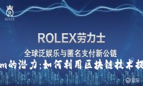 探索Tokenim的潜力：如何利用区块链技术提升商业效率