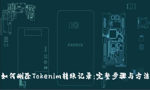 如何删除Tokenim转账记录：完整步骤与方法