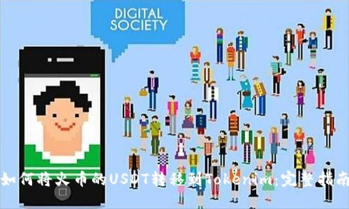 如何将火币的USDT转移到Tokenim：完整指南