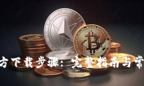 Tokenim官方下载步骤: 完整指南与常见问题解答