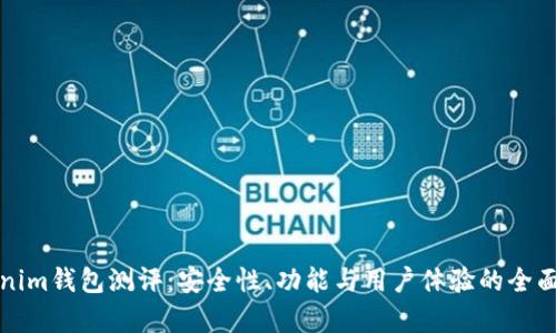 Tokenim钱包测评：安全性、功能与用户体验的全面分析
