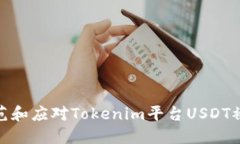 如何防范和应对Tokenim平台USDT被盗风险