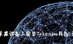 如何在苹果设备上安装Tokenim钱包：详细指南