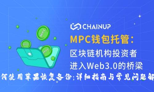 如何使用苹果恢复备份：详细指南与常见问题解答