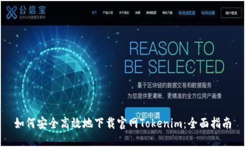 如何安全高效地下载官网Tokenim：全面指南