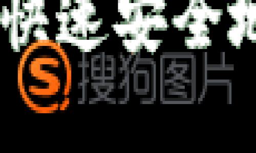 Tokenim取现指南：如何快速安全地将加密资产转换为法币