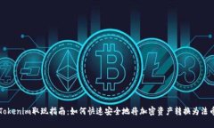 Tokenim取现指南：如何快速安全地将加密资产转换