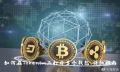 如何在Tokenim上打开多个钱包：详细指南