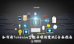 如何将Tokenim空投币顺利变现？全面指南