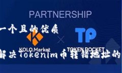 思考一个且的优质如何解决Tokenim币转错地址的问