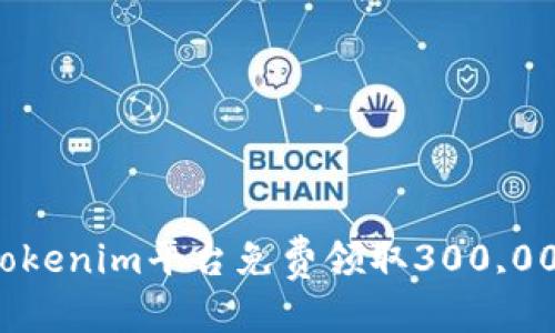 思考的

如何通过Tokenim平台免费领取300,000虚拟货币