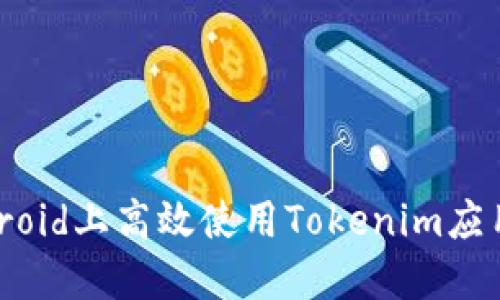 如何在Android上高效使用Tokenim应用：完全指南
