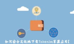 如何安全高效地下载Tokenim苹果应用？