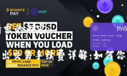 以下是您请求的内容：

Tokenim转出交易手续费详解：如何你的交易成本