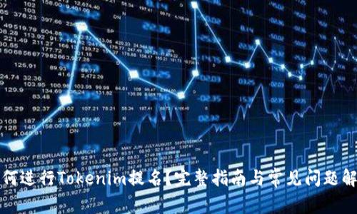 如何进行Tokenim提名？完整指南与常见问题解析