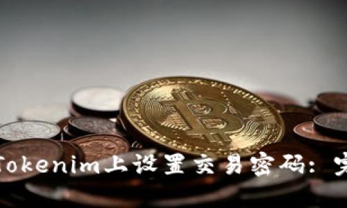 如何在Tokenim上设置交易密码: 完整指南