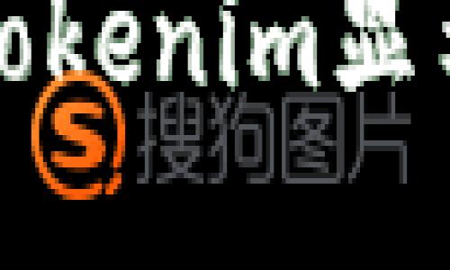 思考一个且的优质

如何解决火币转Tokenim显示无效地址的问题