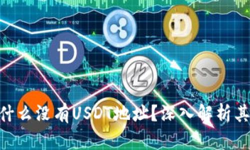 Tokenim为什么没有USDT地址？深入解析其背后的原因
