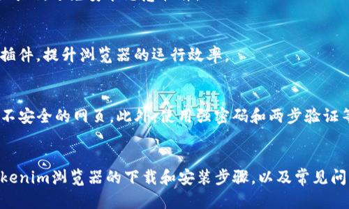 baioti如何下载和安装Tokenim浏览器：全面指南/baioti
Tokenim浏览器, 浏览器下载, 区块链浏览器, 安装教程/guanjianci

引言
在数字化的时代，浏览器的选择成为越来越多用户关注的焦点。Tokenim 浏览器作为一个专为区块链技术设计的浏览器，凭借其独特的功能和用户体验吸引了大量用户。那么，如何下载和安装Tokenim浏览器呢？本文将详细介绍Tokenim浏览器的特点、下载步骤，以及安装过程中可能遇到的问题和解决方案。

Tokenim浏览器的特点
Tokenim浏览器不仅仅是一个普通的网页浏览器，它专注于区块链生态系统，致力于为用户提供更安全、便捷的在线体验。以下是Tokenim浏览器的一些独特优势：
ul
    li区块链支持：Tokenim浏览器内置多个区块链功能，方便用户直接与各种分布式应用（DApp）互动。/li
    li增强的安全性：通过多层加密和隐私保护，Tokenim确保用户的在线交易和数据安全。/li
    li用户友好的界面：Tokenim的界面设计简洁直观，用户可以轻松找到所需功能，不需要复杂的设置。/li
    li多种插件支持：用户可以根据自己的需求安装不同的插件，扩展浏览器的功能。/li
/ul

Tokenim浏览器的下载步骤
下载Tokenim浏览器的步骤相对简单，以下是详细的步骤说明：
ol
    listrong访问官方网站：/strong首先，打开你所使用的设备上的网络浏览器，输入Tokenim浏览器的官方网站网址。确保你访问的是真正的网站，以避免下载恶意软件。/li
    listrong选择下载版本：/strong在网站上，通常会有多个版本的下载选项，例如针对Windows、Mac、和移动设备的版本。根据你的操作系统选择合适的版本。/li
    listrong点击下载链接：/strong选择好版本后，点击下载链接。此时可能会弹出安全提示，你需要确认下载。/li
    listrong等待下载完成：/strong根据你网络的速度，下载过程可能需要一些时间。请耐心等待，直到下载完成。/li
    listrong检查下载文件：/strong下载完成后，前往下载文件所在的目录，确保文件完整。如果有数字签名，可以进行验证。/li
    listrong运行安装程序：/strong双击下载的文件，启动安装程序。按照屏幕上的说明进行操作。/li
/ol

Tokenim浏览器的安装过程
在下载完成后，接下来是安装Tokenim浏览器的过程。具体步骤如下：
ol
    listrong接受许可协议：/strong当安装程序启动时，首先会出现许可协议。在阅读协议内容后，如果同意，请选择“接受”以继续安装。/li
    listrong选择安装位置：/strong通常情况下，默认的安装路径是C盘下的Program Files文件夹。如果你希望将浏览器安装到其他位置，可以手动指定路径。/li
    listrong选择附加选项：/strong有些版本的Tokenim浏览器提供附加的功能选择，例如创建桌面快捷方式。根据个人需要选择相应选项。/li
    listrong开始安装：/strong确认所有选项后，点击“安装”按钮，程序将开始安装Tokenim浏览器。这个过程可能需要几分钟时间，视系统性能而定。/li
    listrong完成安装：/strong安装结束后，点击“完成”按钮，你可以选择立即打开Tokenim浏览器。/li
/ol

在安装过程中常见的问题及解决方案
在安装Tokenim浏览器的过程中，用户可能会遇到一些问题，以下是几个常见问题及其解决方案：

问题1：下载链接无法打开
这种情况通常是由于网站临时故障或者网络问题导致。建议用户检查网络连接是否正常，或者尝试在其它时间再次访问官网。此外，使用不同的浏览器也可能会有所帮助。

问题2：安装过程中出现错误提示
如果在安装过程中收到错误提示，首先查看提示内容，它通常会指明是什么问题。可能是由于权限不足，尝试右键点击安装程序，选择“以管理员身份运行”。如果仍然有问题，建议清理临时文件，再次尝试安装。

问题3：安装后浏览器无法启动
有时候，用户在安装后可能会遇到浏览器无法启动的情况。可以尝试重新启动计算机，确保系统更新到最新状态，如果问题仍然存在，可以考虑卸载并重新安装浏览器。

问题4：缺少某些功能或插件
Tokenim浏览器提供了很多可自定义的功能和插件。若发现某些功能缺失，可以前往浏览器的扩展中心下载所需插件。确保插件来源可信，避免安装恶意软件。

问题5：使用过程中的性能问题
若浏览器在使用过程中出现卡顿现象，可能是由于过多的扩展插件、缓存或临时文件导致。建议定期清理浏览器缓存，关闭不必要的插件，提升浏览器的运行效率。

问题6：如何确保浏览器的安全性
Tokenim浏览器本身在安全性方面已经做到了很高的标准，用户在使用时还应当注意定期更新浏览器到最新版本，并尽量避免访问不安全的网页。此外，使用强密码和两步验证等措施，可以进一步提高你的网络安全。

总结
Tokenim浏览器作为一款专为区块链用户设计的浏览器，其独特的功能和卓越的安全性能使其逐渐受到用户的青睐。本文介绍了Tokenim浏览器的下载和安装步骤，以及常见问题的解决方案。希望这些信息能帮助用户充分利用Tokenim浏览器，在数字世界中畅通无阻。