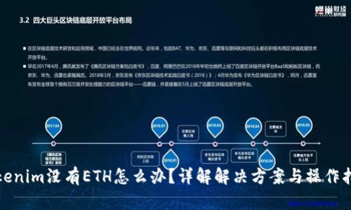 Tokenim没有ETH怎么办？详解解决方案与操作指南