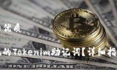 思考一个且的优质如何找回忘记的Tokenim助记词？