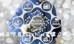 思考且的优质标记：如何在大陆地区下载Tokenim苹