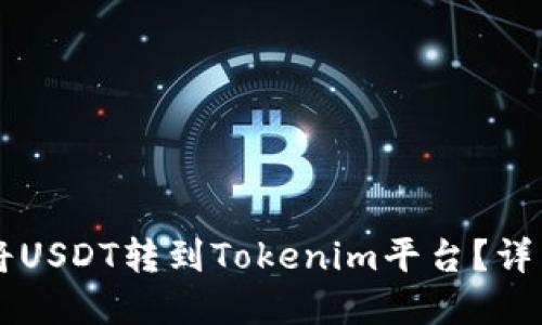 思考一个且的

如何在Heco链上将USDT转到Tokenim平台？详细步骤与注意事项