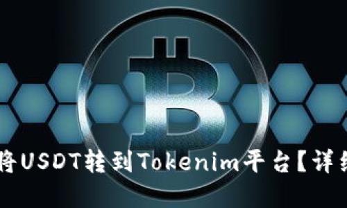 思考一个且的

如何在Heco链上将USDT转到Tokenim平台？详细步骤与注意事项