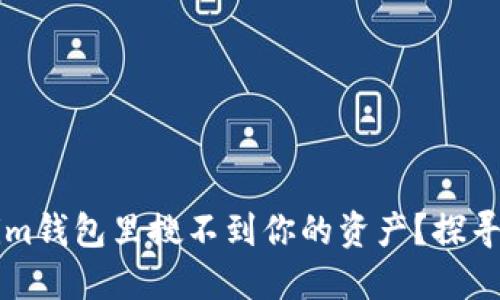 为什么在Tokenim钱包里搜不到你的资产？探寻问题及解决方案
