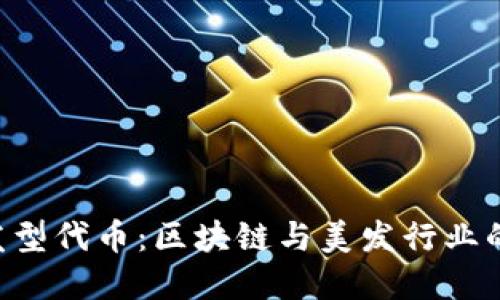 Tokenim发型代币：区块链与美发行业的完美结合